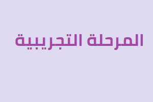 المرحلة التجريبية