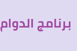 برنامج الدوام