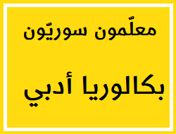 البكالوريا الأدبي المنهاج الحديث