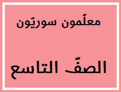 الصف التاسع