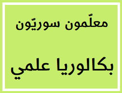 البكالوريا العلمي المنهاج الحديث